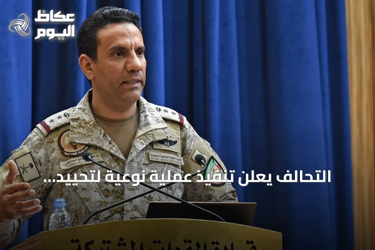 التحالف يعلن تنفيذ عملية نوعية لتحييد مصادر تغذية الحوثيين الحربية