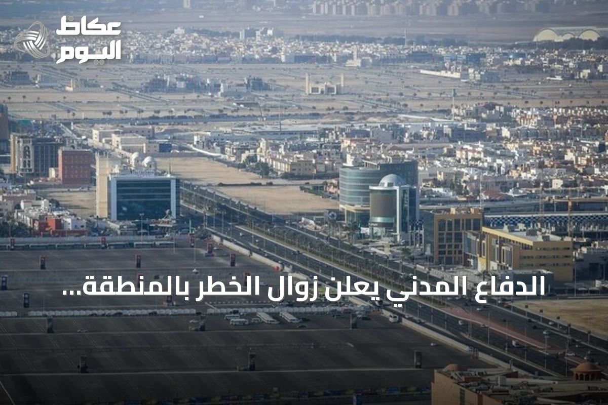 الدفاع المدني يعلن زوال الخطر بالمنطقة الشرقية بعد إنذار تحذيري
