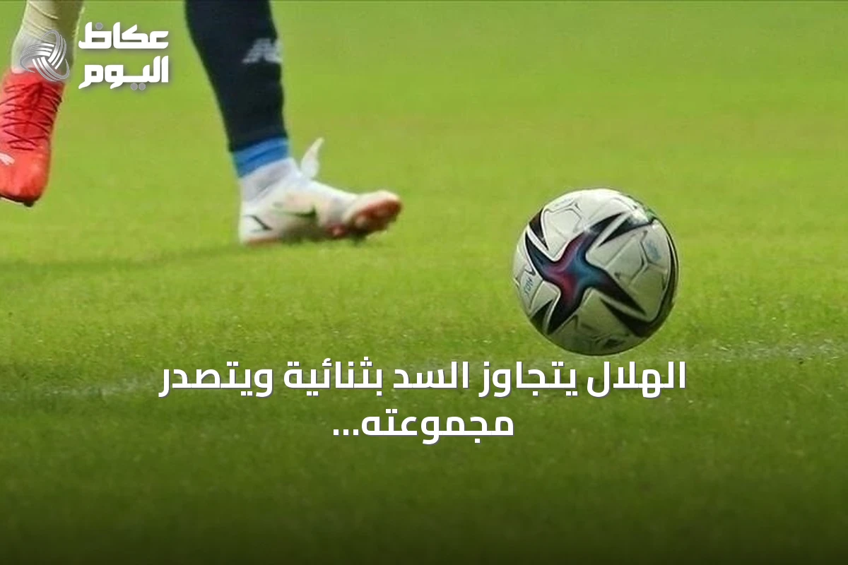 الهلال يتجاوز السد بثنائية ويتصدر مجموعته في دوري أبطال آسيا للنخبة