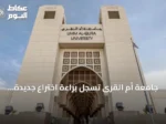 جامعة أم القرى تسجل براءة اختراع جديدة لموازنة التيارات الثلاثية في شبكات التوزيع المنخفضة الجهد لدى المكتب الأمريكي للبراءات والعلامات التجارية