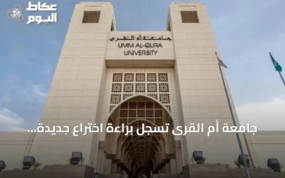جامعة أم القرى تسجل براءة اختراع جديدة لموازنة التيارات الثلاثية في شبكات التوزيع المنخفضة الجهد لدى المكتب الأمريكي للبراءات والعلامات التجارية