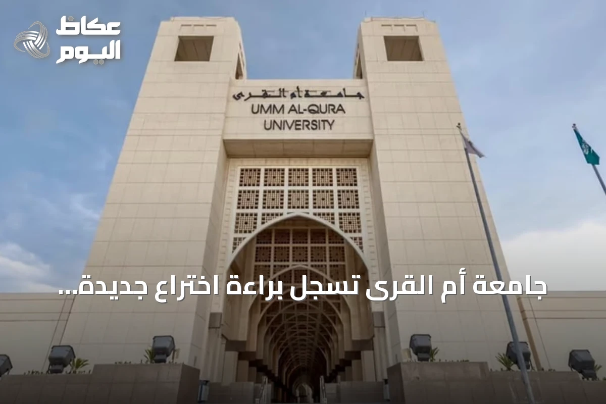جامعة أم القرى تسجل براءة اختراع جديدة لموازنة التيارات الثلاثية في شبكات التوزيع المنخفضة الجهد لدى المكتب الأمريكي للبراءات والعلامات التجارية