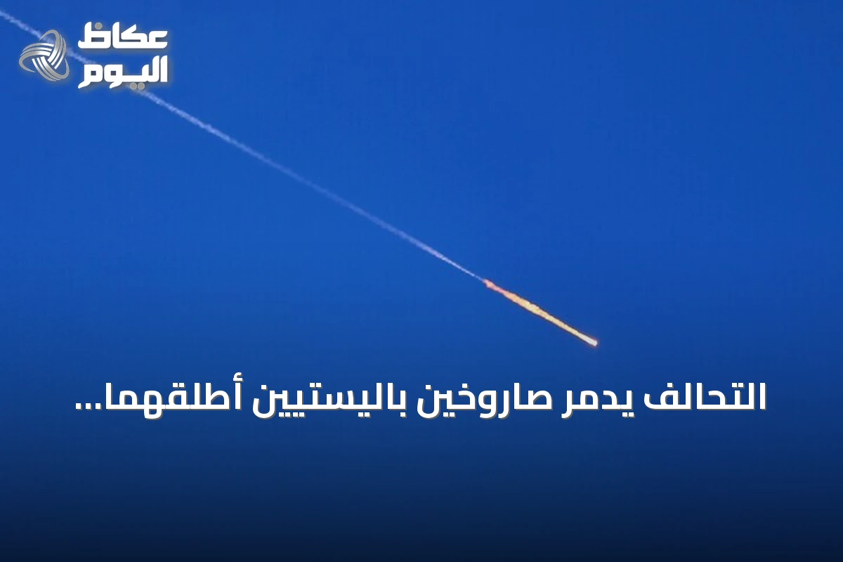 التحالف يدمر صاروخين باليستيين أطلقهما الحوثيون تجاه مناطق سعودية شرقية