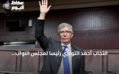 انتخاب أحمد التويزي رئيسًا لمجلس النواب المغربي