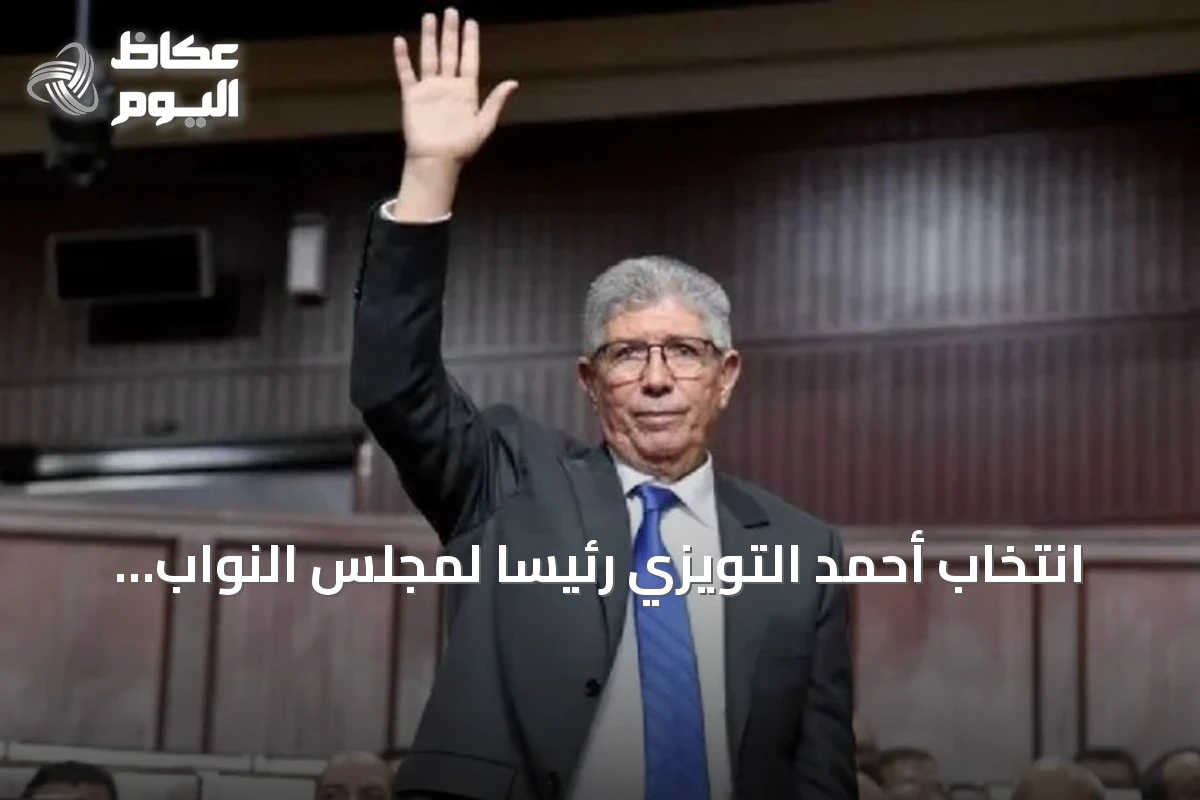 انتخاب أحمد التويزي رئيسًا لمجلس النواب المغربي
