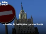 روسيا تستدعي سفير بلجيكا على خلفية تصريحات تصفها بتهديد لأوروبا