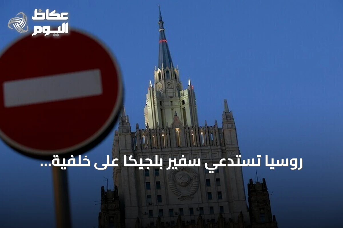 روسيا تستدعي سفير بلجيكا على خلفية تصريحات تصفها بتهديد لأوروبا