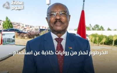 الخرطوم تحذر من روايات كاذبة عن استخدام أسلحة كيميائية تهدف للعودة للسلطة