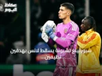 سبورتينغ لشبونة يُسقط لانس بهدفين نظيفين في دوري أبطال أوروبا