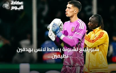 سبورتينغ لشبونة يُسقط لانس بهدفين نظيفين في دوري أبطال أوروبا