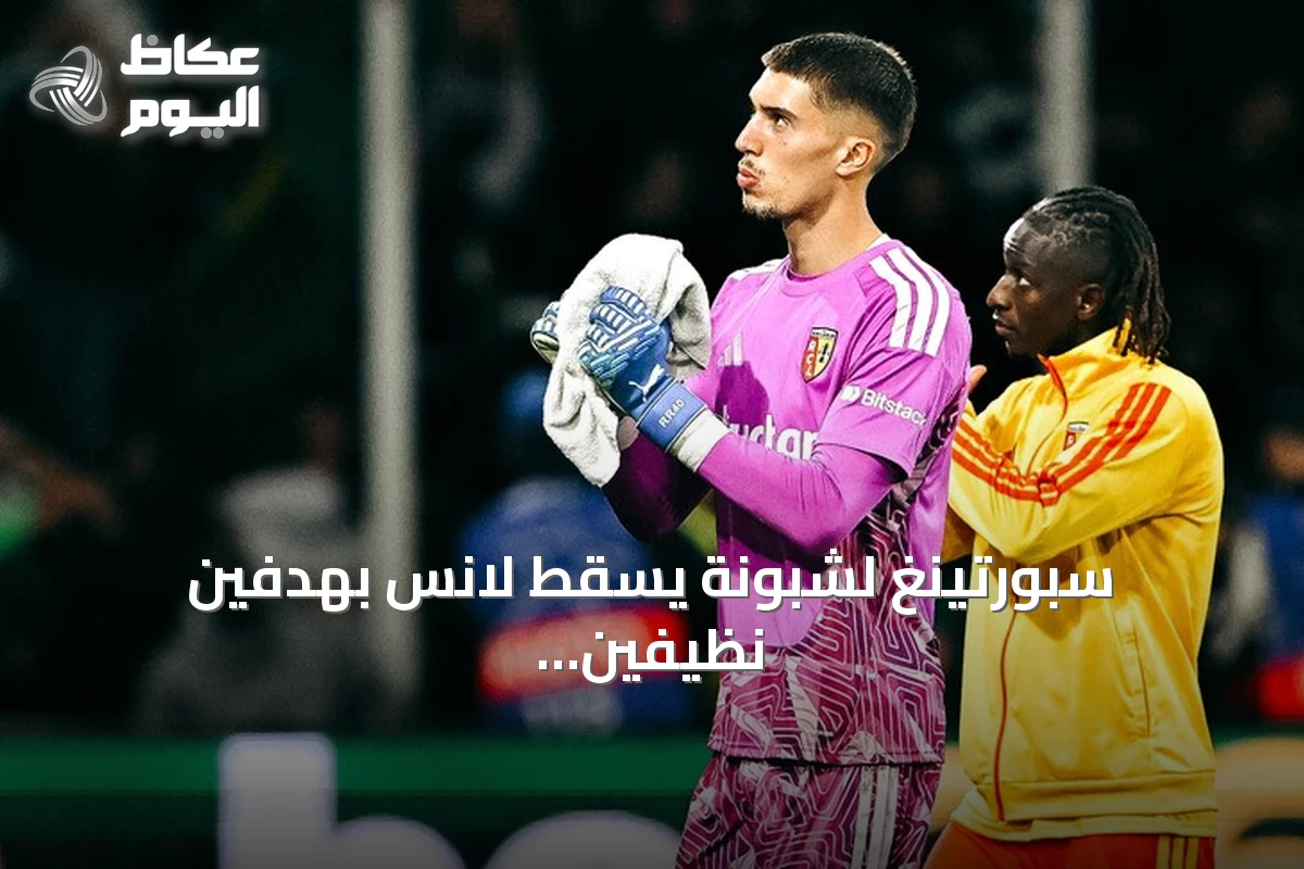 سبورتينغ لشبونة يُسقط لانس بهدفين نظيفين في دوري أبطال أوروبا
