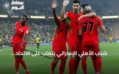 شباب الأهلي الإماراتي يتغلب على الاتحاد السعودي بثنائية آزمون في دوري أبطال آسيا للنخبة