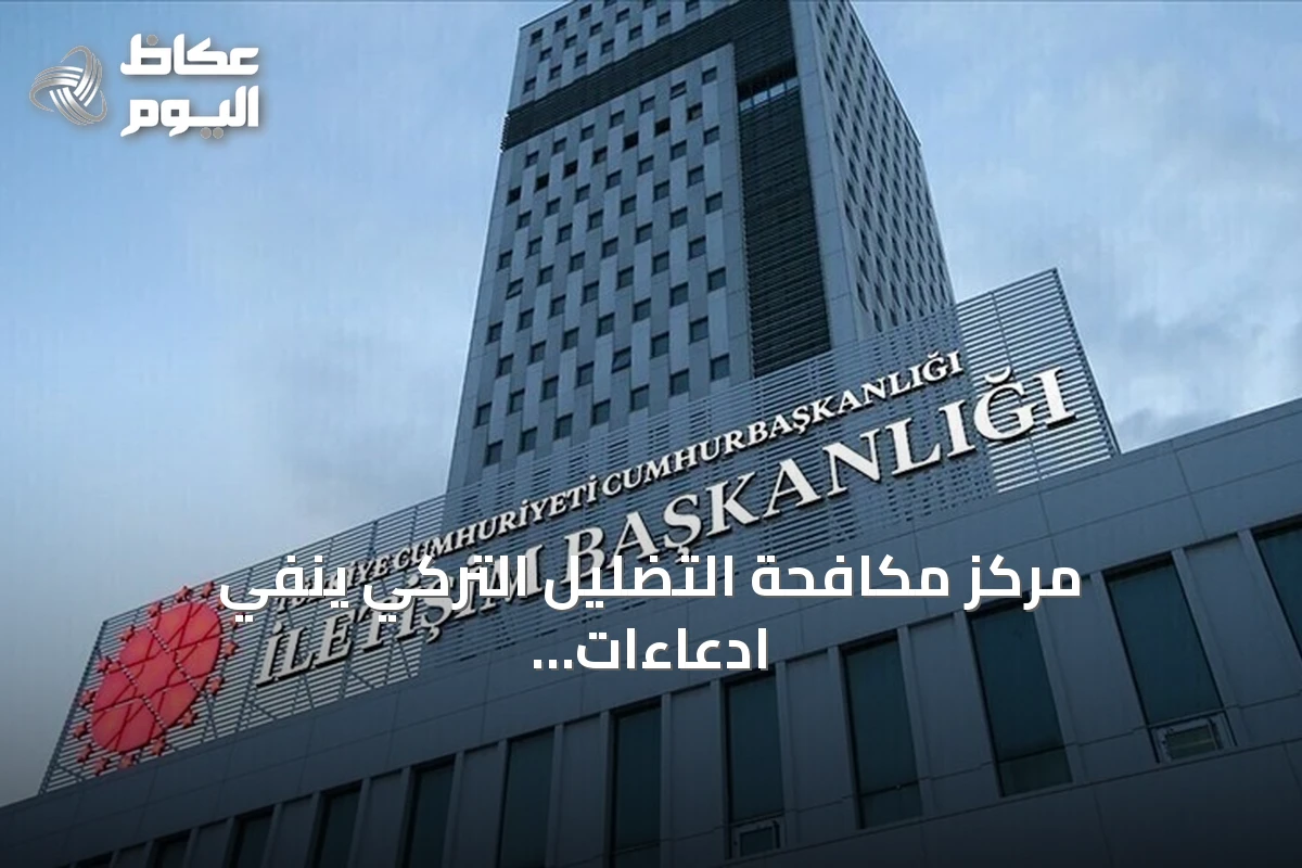 مركز مكافحة التضليل التركي ينفي ادعاءات منع عودة سكان قرى رأس العين
