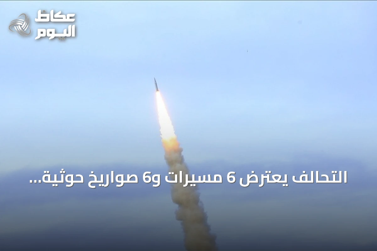 التحالف يعترض 6 مسيرات و6 صواريخ حوثية تستهدف السعودية