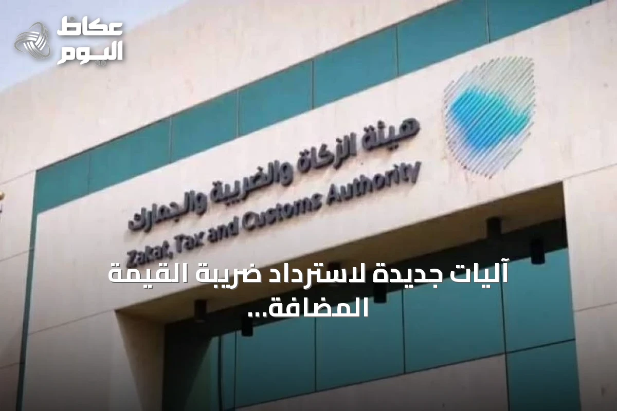 آليات جديدة لاسترداد ضريبة القيمة المضافة غير المستحقة على مبيعات العقارات للأفراد
