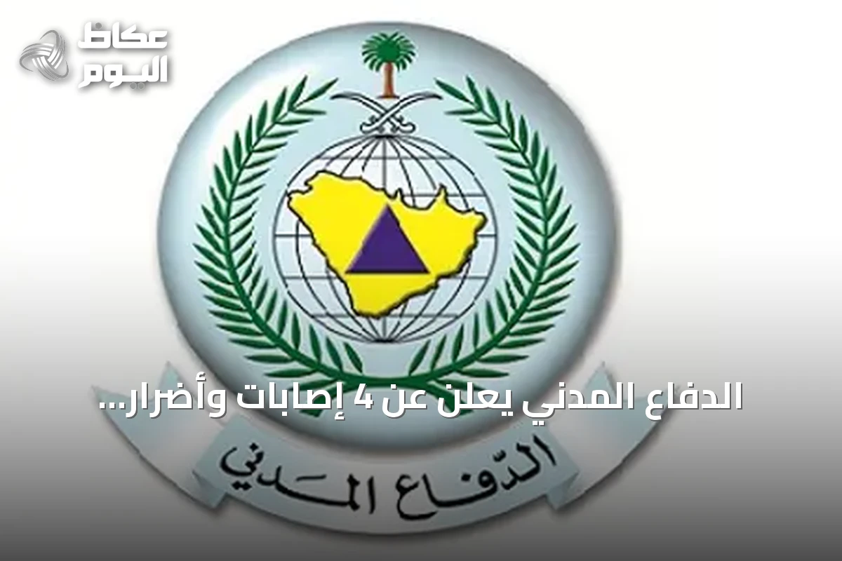 الدفاع المدني يعلن عن 4 إصابات وأضرار محدودة في 15 منزلاً بالرياض بعد سقوط شظايا صاروخين كروز