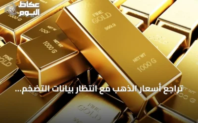 تراجع أسعار الذهب مع انتظار بيانات التضخم الأمريكية