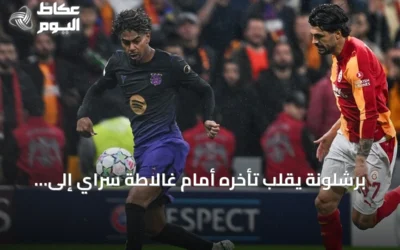 برشلونة يقلب تأخره أمام غالاطة سراي إلى فوز كبير بأربعة أهداف