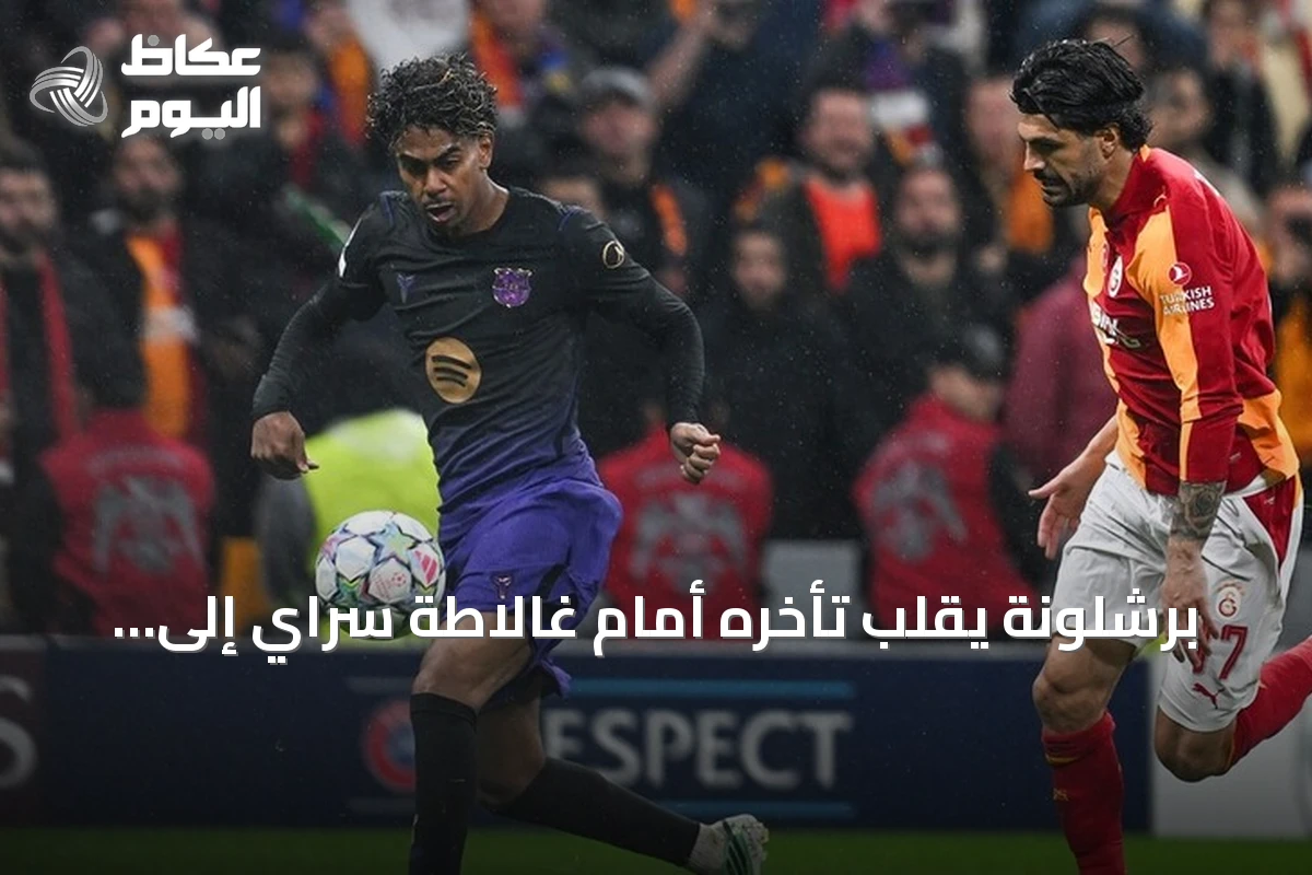 برشلونة يقلب تأخره أمام غالاطة سراي إلى فوز كبير بأربعة أهداف