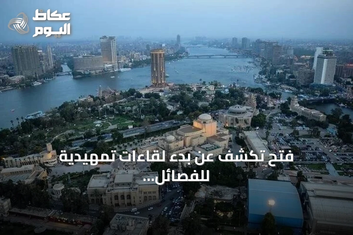 فتح تكشف عن بدء لقاءات تمهيدية للفصائل الفلسطينية بالقاهرة