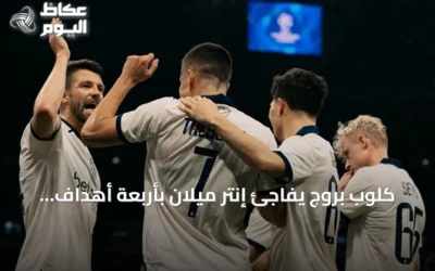 كلوب بروج يفاجئ إنتر ميلان بأربعة أهداف في دوري أبطال أوروبا