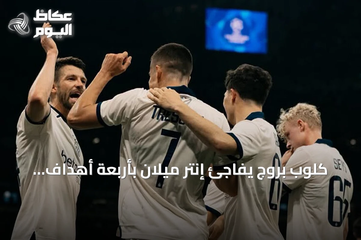 كلوب بروج يفاجئ إنتر ميلان بأربعة أهداف في دوري أبطال أوروبا