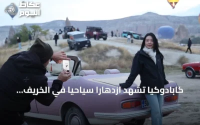 كابادوكيا تشهد ازدهاراً سياحياً في الخريف بفضل الزوار الآسيويين