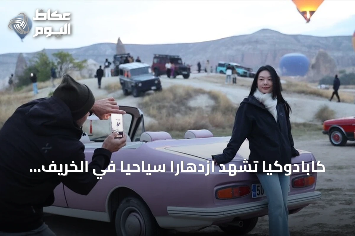 كابادوكيا تشهد ازدهاراً سياحياً في الخريف بفضل الزوار الآسيويين