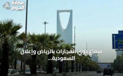 سماع دوي انفجارات بالرياض وإعلان السعودية اعتراض صاروخ بالستي حوثي