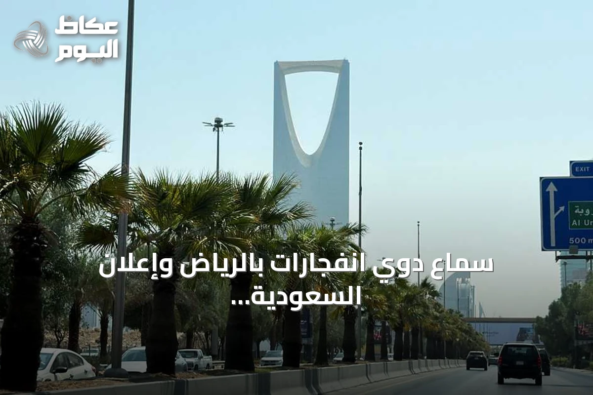 سماع دوي انفجارات بالرياض وإعلان السعودية اعتراض صاروخ بالستي حوثي