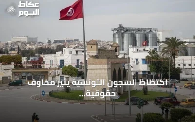 اكتظاظ السجون التونسية يثير مخاوف حقوقية ويدعو للعقوبات البديلة