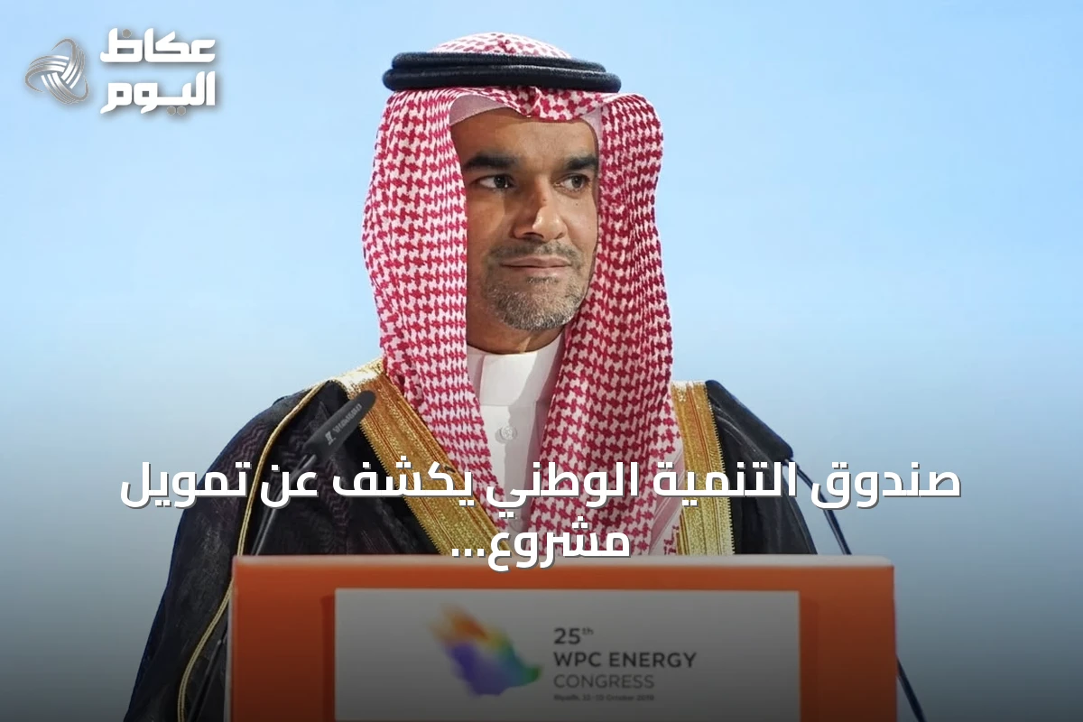 صندوق التنمية الوطني يكشف عن تمويل مشروع الهيدروجين الأخضر بقيمة 31.5 مليار ريال