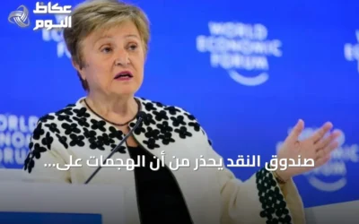 صندوق النقد يحذر من أن الهجمات على السعودية قد تهدد الاستقرار الاقتصادي العالمي