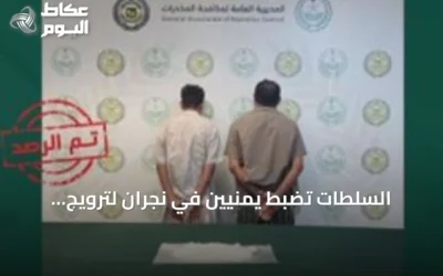 السلطات تضبط يمنيين في نجران لترويج الميثامفيتامين