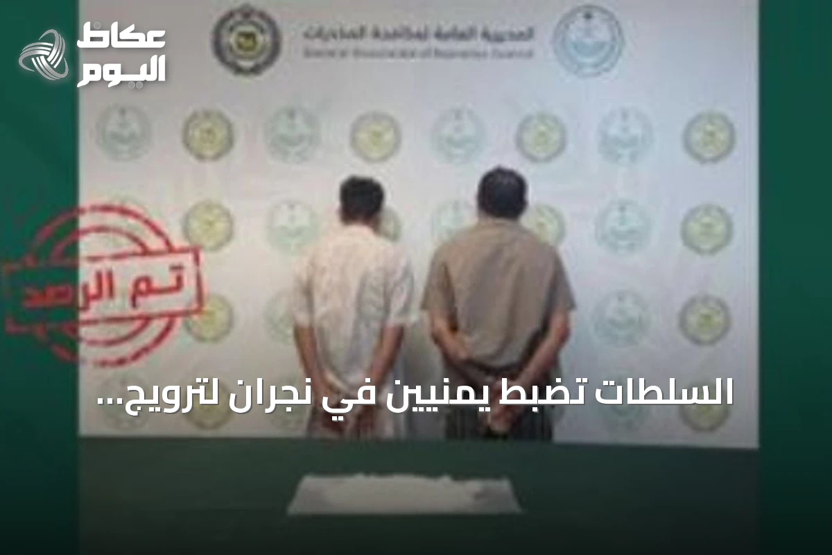 السلطات تضبط يمنيين في نجران لترويج الميثامفيتامين