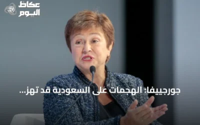 جورجييفا: الهجمات على السعودية قد تهز الاقتصاد العالمي