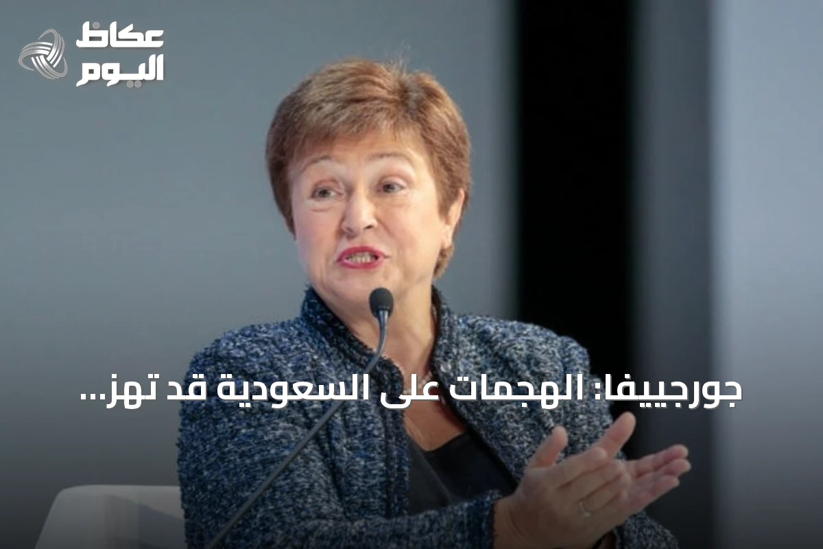 جورجييفا: الهجمات على السعودية قد تهز الاقتصاد العالمي