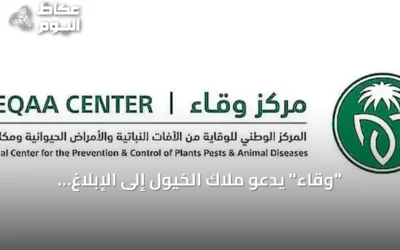 “وقاء” يدعو ملاك الخيول إلى الإبلاغ الفوري عن اشتباه حمى غرب النيل