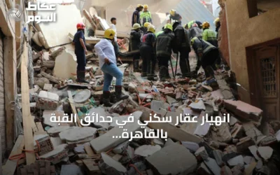 انهيار عقار سكني في حدائق القبة بالقاهرة يؤدي إلى وفاة ستة وإصابة سبعة