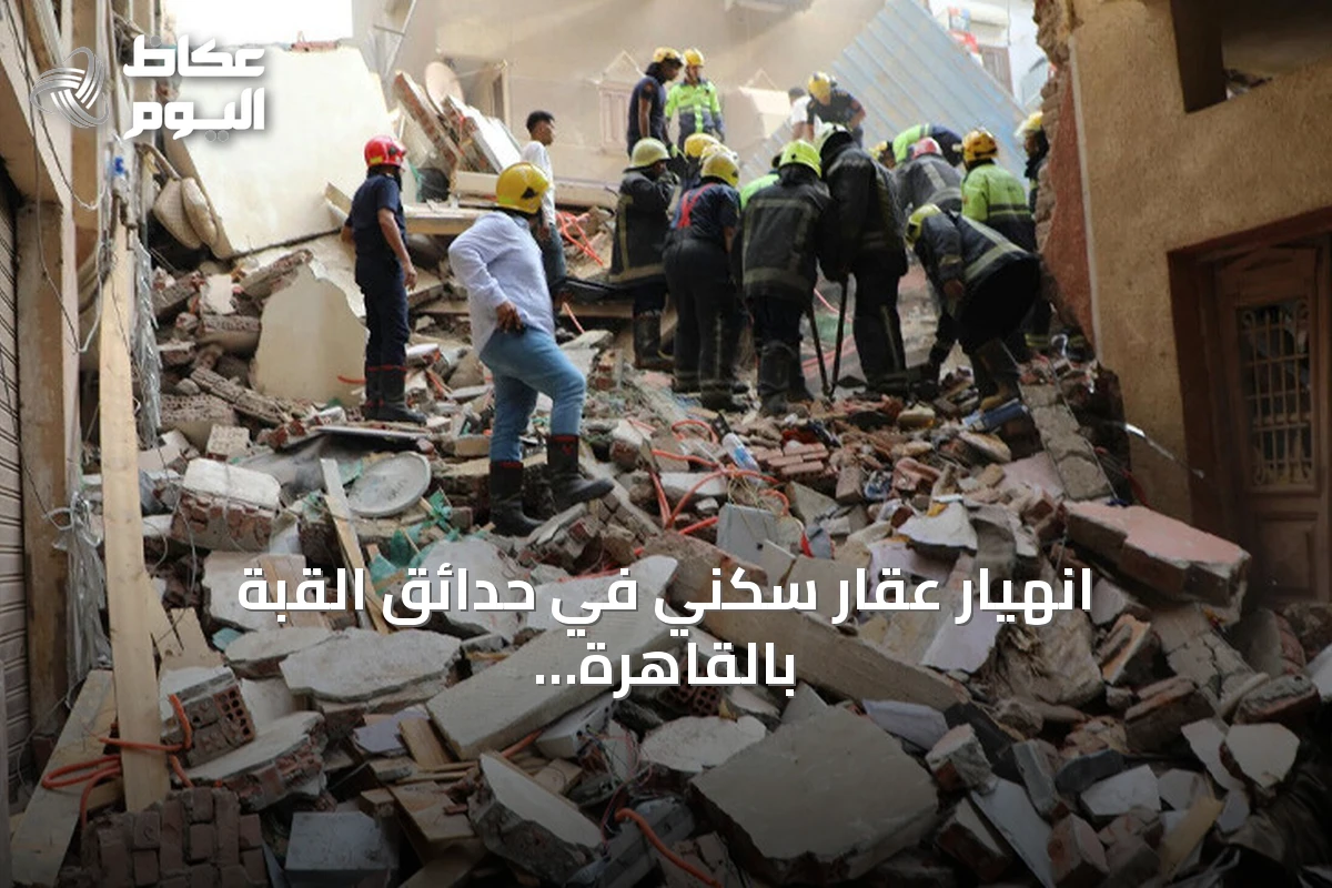 انهيار عقار سكني في حدائق القبة بالقاهرة يؤدي إلى وفاة ستة وإصابة سبعة