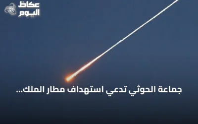جماعة الحوثي تدّعي استهداف مطار الملك خالد ومنشأتي أرامكو في السعودية بصواريخ ومسيرات