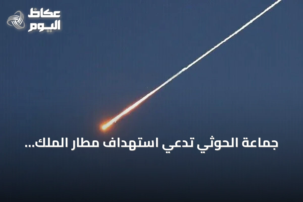 جماعة الحوثي تدّعي استهداف مطار الملك خالد ومنشأتي أرامكو في السعودية بصواريخ ومسيرات