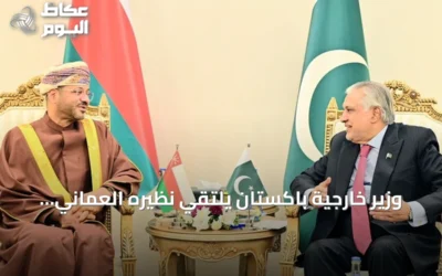 وزير خارجية باكستان يلتقي نظيره العُماني لبحث التعاون والقضايا الإقليمية