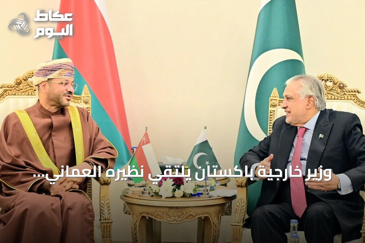 وزير خارجية باكستان يلتقي نظيره العُماني لبحث التعاون والقضايا الإقليمية