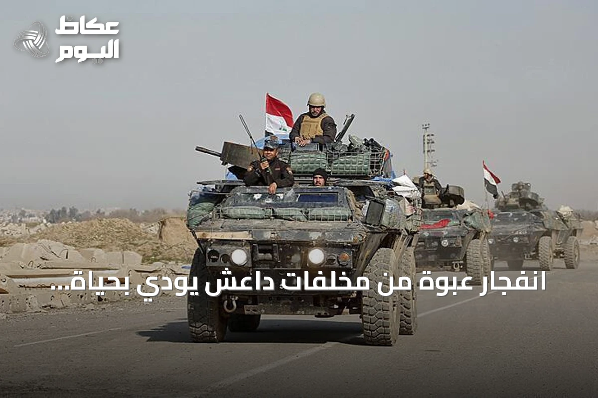 انفجار عبوة من مخلفات داعش يودي بحياة ضابط وجندي في كركوك