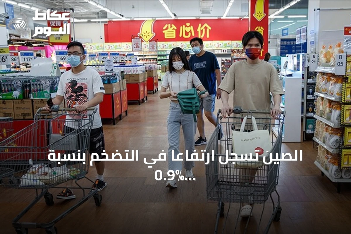 الصين تسجل ارتفاعاً في التضخم بنسبة 0.9% خلال سبتمبر مدفوعاً بارتفاع أسعار الطاقة