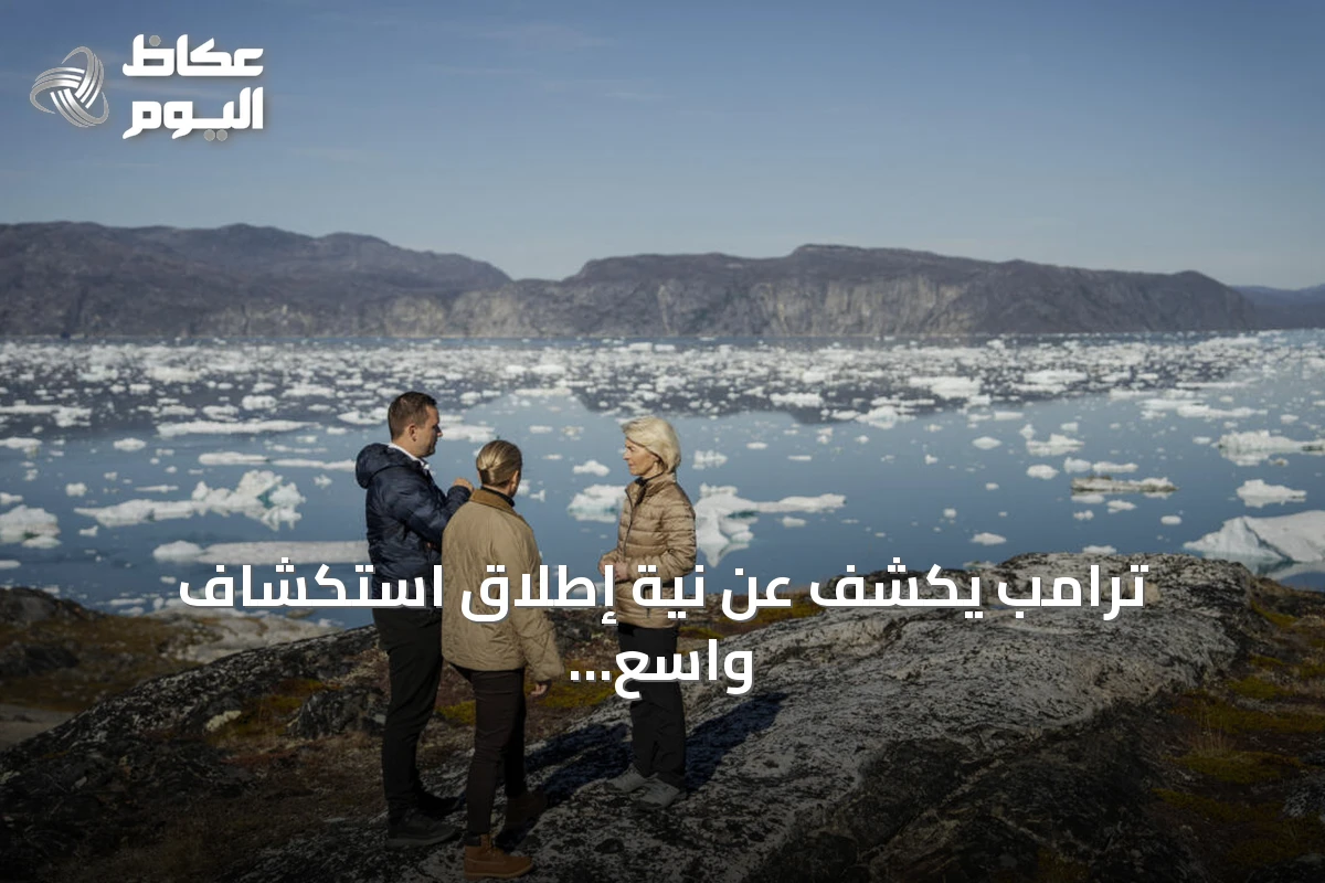 ترامب يكشف عن نية إطلاق استكشاف واسع للنفط والغاز والمعادن في غرينلاند