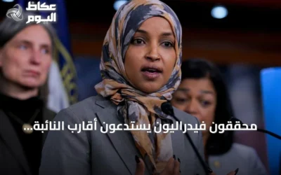 محققون فيدراليون يستدعون أقارب النائبة إلهان عمر للتحقيق في قضايا هجرة