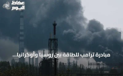 مبادرة ترامب للطاقة بين روسيا وأوكرانيا.. اختبار مبكر للهدنة