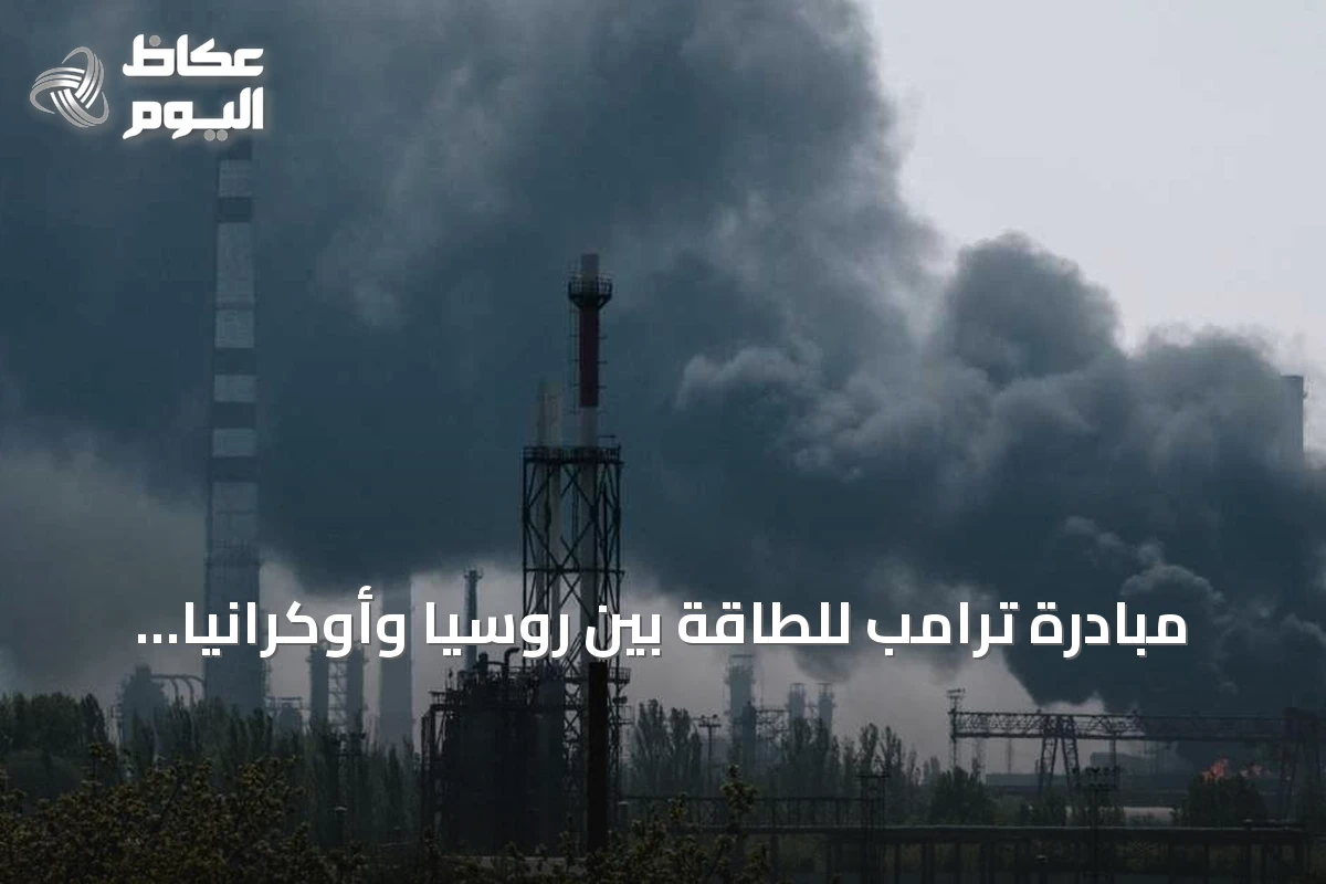 مبادرة ترامب للطاقة بين روسيا وأوكرانيا.. اختبار مبكر للهدنة